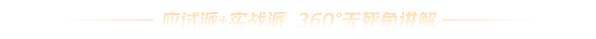 應(yīng)試派+實(shí)戰(zhàn)派 360°無(wú)死角講解