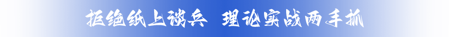 拒絕紙上談兵  理論實(shí)戰(zhàn)兩手抓