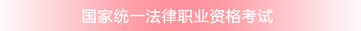 2022法律職業(yè)資格考試