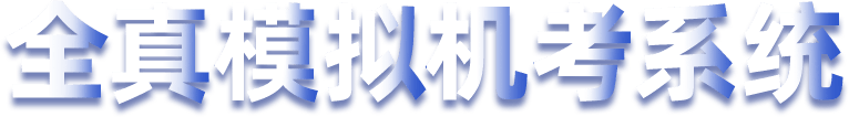 機(jī)考模擬系統(tǒng)