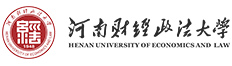 河南財(cái)經(jīng)政法大學(xué)