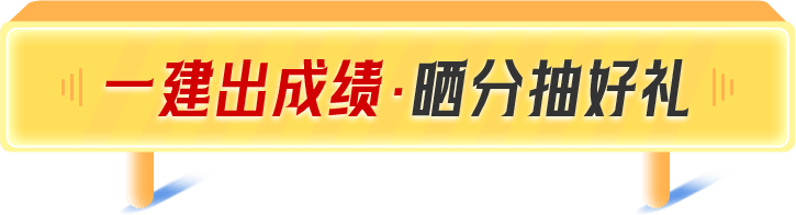 一建出成績·曬分抽好禮