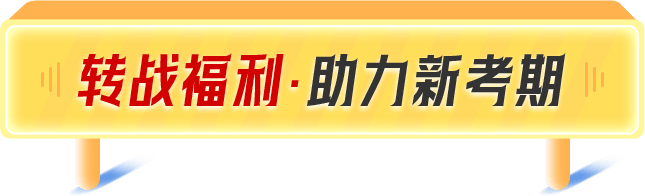 轉(zhuǎn)戰(zhàn)福利·助力新考期